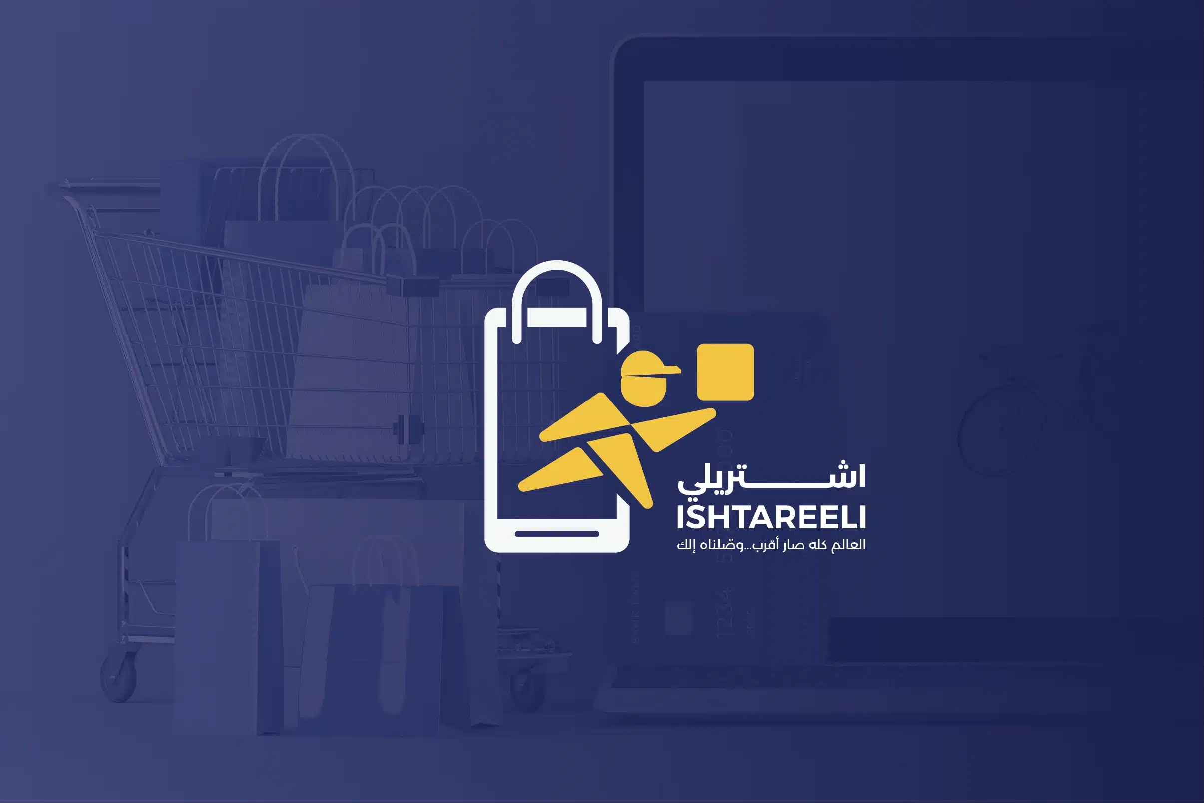 شعار وهوية "اشترِلي" يعكسان تجربة تسوق رقمية سهلة وسريعة، توصل العالم إليك بخدمة موثوقة وشحن مباشر عبر تطبيق ذكي.