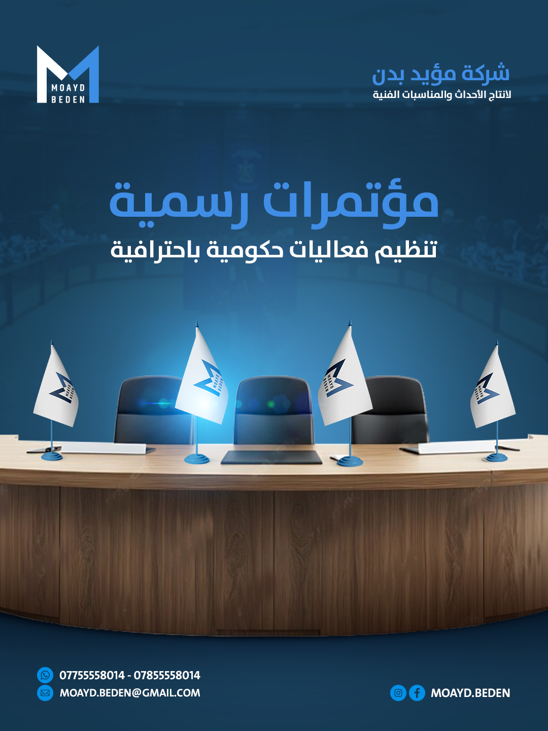 تصاميم السوشيال ميديا لشركة مؤيد بدن لتنظيم الفعاليات والمهرجانات