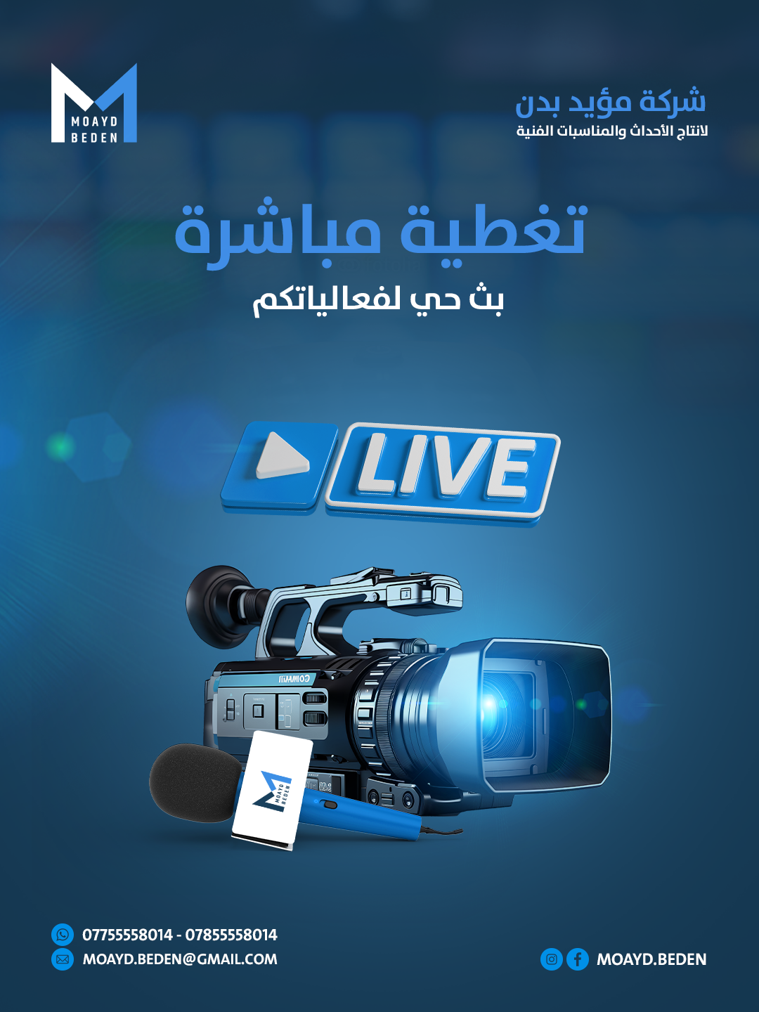 تصاميم السوشيال ميديا لشركة مؤيد بدن لتنظيم الفعاليات والمهرجانات