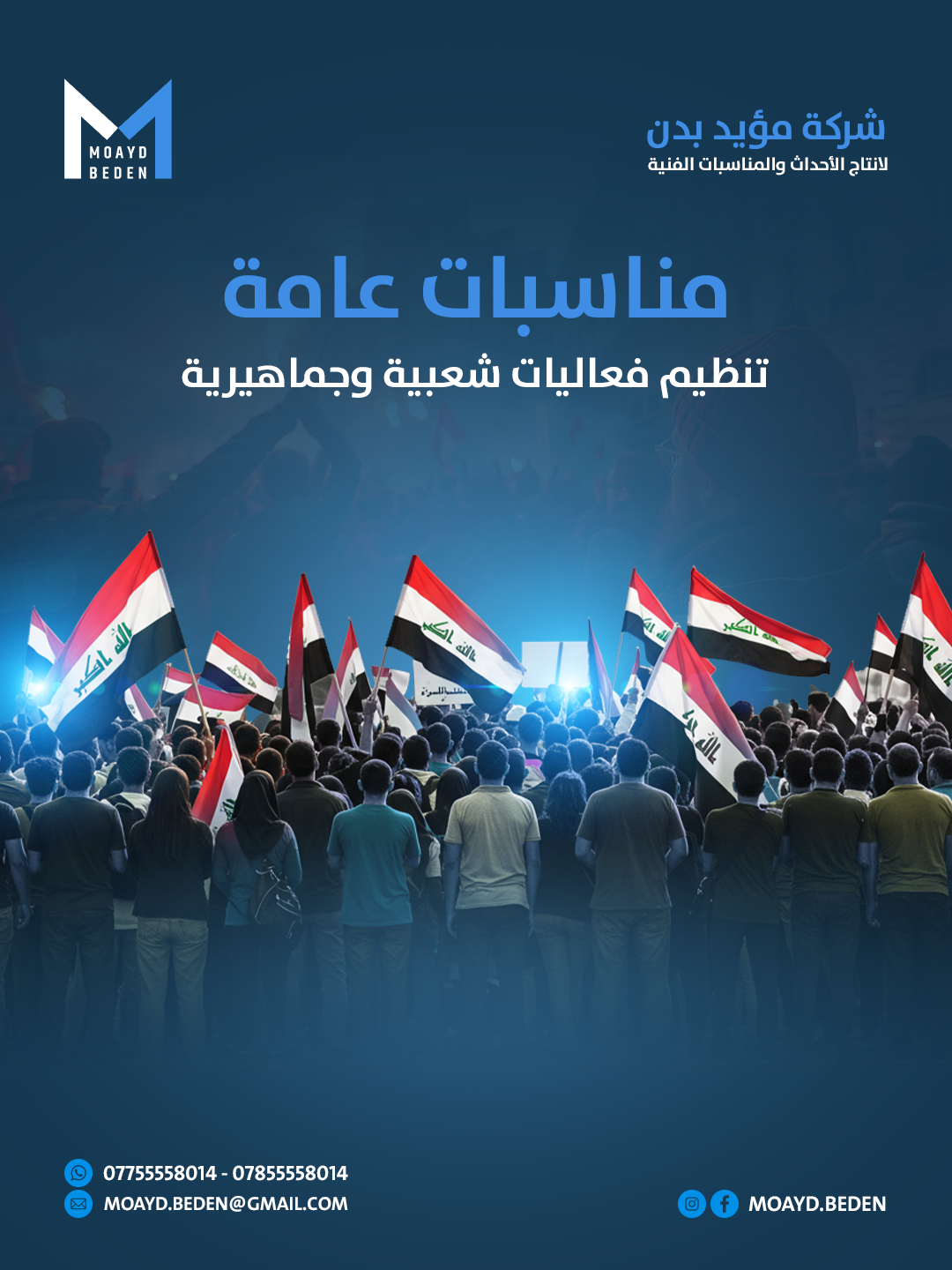 تصاميم السوشيال ميديا لشركة مؤيد بدن لتنظيم الفعاليات والمهرجانات