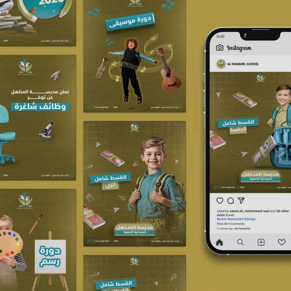 تصاميم سوشيال ميديا لمدرسة المناهل الابتدائية الأهلية في بغداد، تشمل منشورات عن الدورات التعليمية، القسط الشامل، ووظائف شاغرة بأسلوب تعليمي مرح.