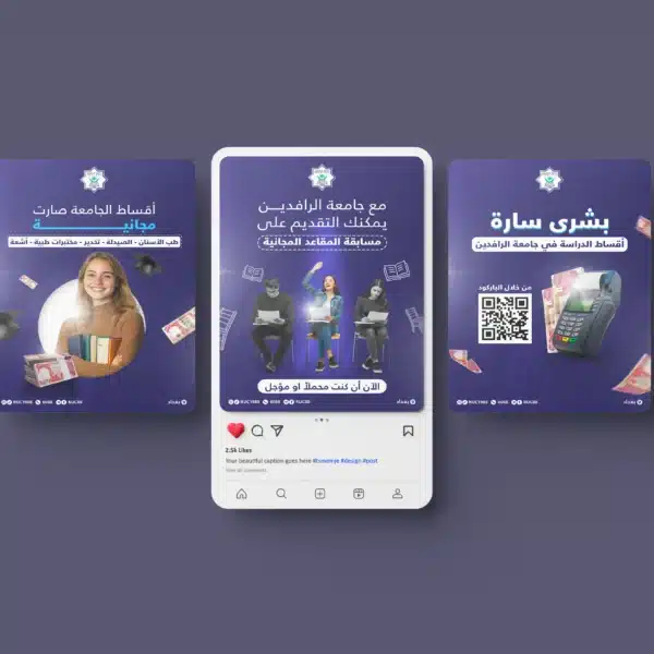 تصاميم سوشيال ميديا لجامعة الرافدين في بغداد بأسلوب موحد على شكل Carousel تتضمن إعلان الأقساط ورمز QR ودعوة للتقديم 