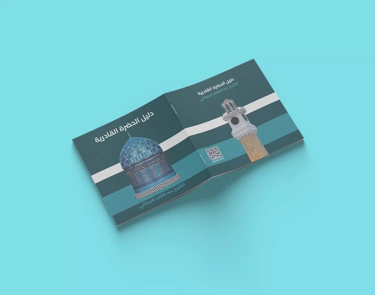 موكاب كتالوك تعريفي للحضرة القادرية في بغداد بتصميم رسمي وألوان هادئة، يظهر الغلاف مع عناصر تراثية وQR 